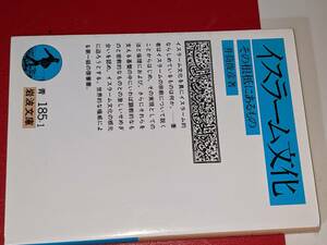 岩波文庫●イスラーム文化―その根柢にあるもの（井筒俊彦著）'14