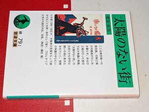 岩波文庫●太陽のない街（徳永直）大印刷会社が行った首切りは社会をゆるがす大争議に発展．貧民窟に暮らす労働者の群像を鮮やかに描く