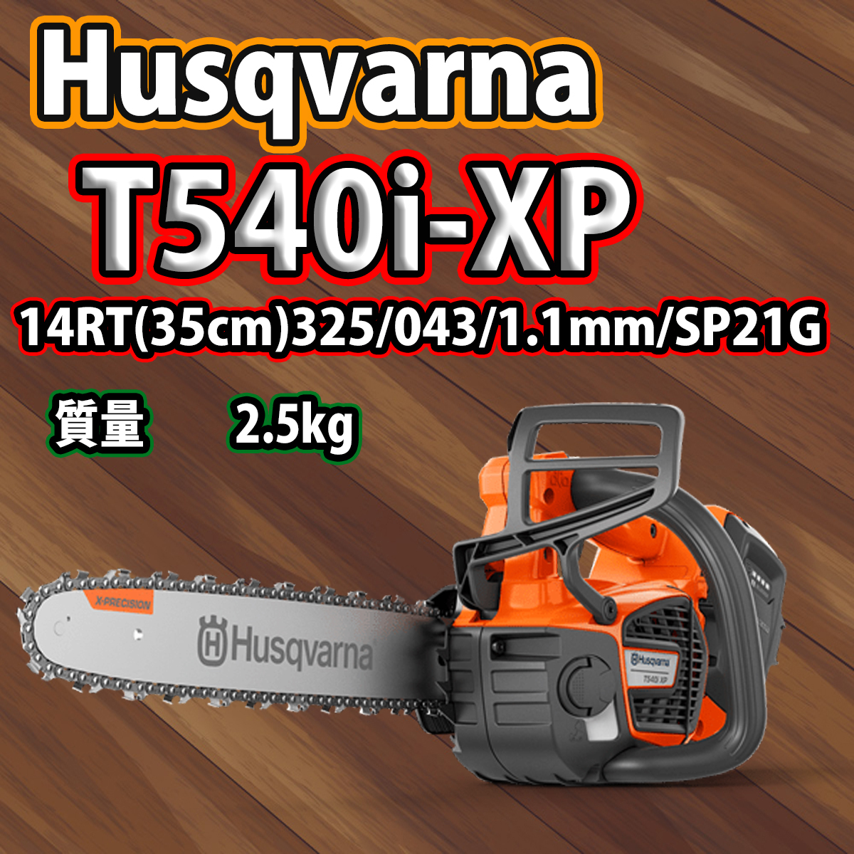ハスクバーナ T540i XP オークション比較 - 価格.com