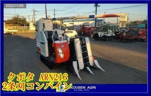 ★栃木【別途配送可】クボタ:KUBOTA:ARN216:Combine:2条刈:16馬力:グレンTank:刈取スライド:ARN216:HIKOUSEN