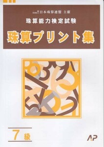 ☆そろばん☆日商 珠算プリント集 7級 朝日プリント 問題集