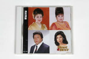 CD【浪花演歌】天童よしみ 川中美幸 増位山太志郎 八代亜紀 京山幸枝若 藤田まこと 三音英次 半田浩二 沢田嘉津枝 日野美歌