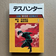 ●コミック　桑田次郎　「デスハンター」①巻　（原作/平井和正）　朝日ソノラマ/サンワイドコミックス（昭和60年初版）_画像1