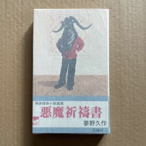 ●ノベルス版　夢野久作　「探偵怪奇小説選集～悪魔祈祷書」　広論社（昭和50年初版）　状態良好