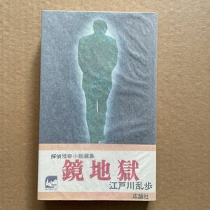 ●ノベルス版　江戸川乱歩　「探偵怪奇小説選集～鏡地獄」　広論社（昭和51年初版）　状態良好