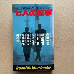 ●ノベルス 山前譲編 「七人の刑事」 廣済堂/ブルーブックス（平成10年初版） 中町信・笹沢佐保・都筑道夫・藤原審爾・森村誠一ほかの画像1