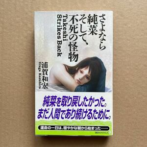 ●ノベルス　浦賀和宏　「さよなら純菜　そして、不死の怪物」　帯付　講談社ノベルス（2006年初版）　長編ミステリー