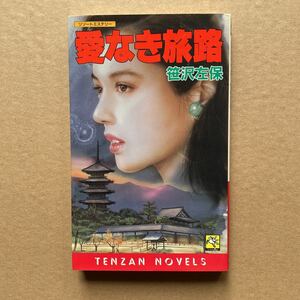 ●ノベルス　笹沢左保　「愛なき旅路」　大陸書房/天山ノベルス（1991年初版）　連作ミステリー