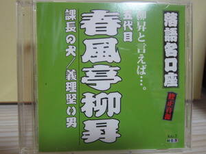 [E785] 落語名口座 五代目 春風亭柳昇 課長の犬・義理賢い男[CD-R仕様]