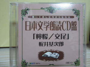 [E788] 聞いて楽しむ耳から伝わる 日本文学朗読CD盤「檸檬/交尾」梶井基次郎[CD-R仕様]