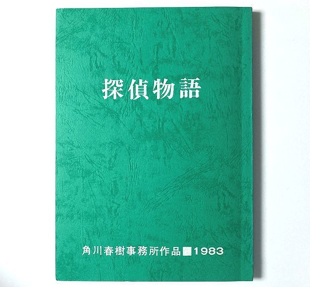 松田優作薬師丸ひろ子の値段と価格推移は?|2件の売買データから松田