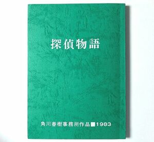  '83年 映画 『 探偵物語 』台本　松田優作　薬師丸ひろ子　岸田今日子　秋川リサ　財津一郎 　原作 - 赤川次郎