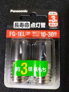 【未開封未使用】　Panasonic　長寿命点灯管　FG-12EL/2P パナソニック