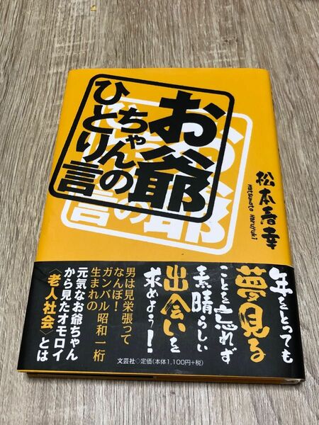 お爺ちゃんのひとり言 松本春幸／著　文芸社　2014年発行　帯付き