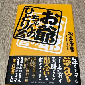 お爺ちゃんのひとり言 松本春幸/著 文芸社 2014年発行 帯付き