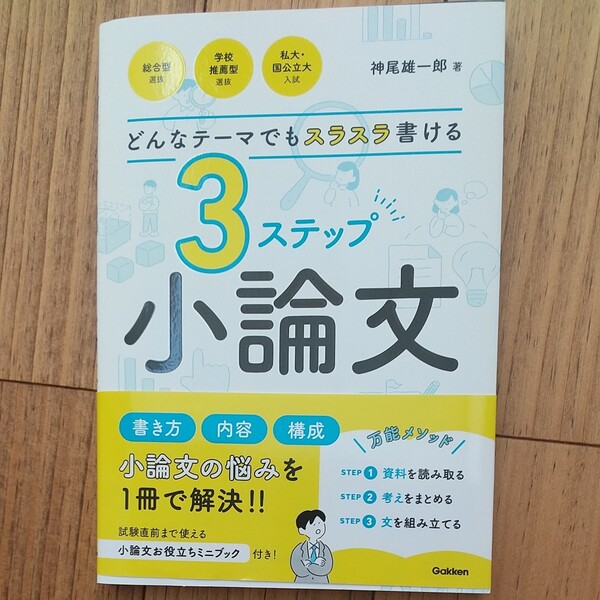 どんなテーマでもスラスラ書ける3ステップ小論文/神尾雄一郎