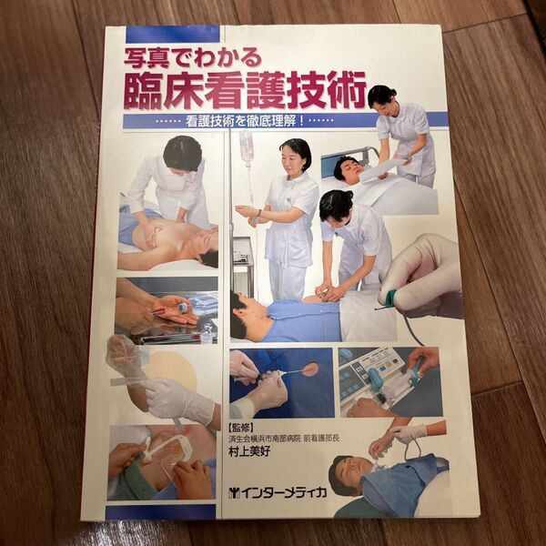 写真でわかる臨床看護技術 看護技術を徹底理解!