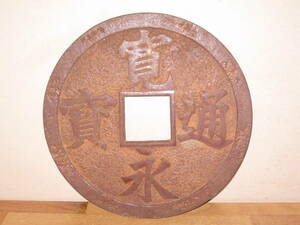 寛永通宝風壁掛け 直径30cm 重量約2.8kg やや錆あり 縁起物 置物 巨大銭 古銭オブジェ