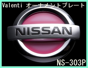 ★新品未開封★ VALENTI ヴァレンティ オーナメントプレート エンブレム フレアピンク NISSAN 日産 ニッサン キューブ NS-303P 加工