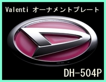 ★新品未開封★ VALENTI ヴァレンティ オーナメントプレート エンブレム フレアピンク DAIHATSU ダイハツ DH-504P コペン 加工_画像1