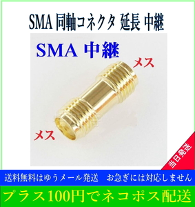 SMA 同軸コネクタ 延長 中継アダプタ(メス⇔メス) 地デジアンテナ