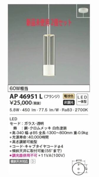 新品未使用 コイズミ ペンダントライト2個セット AP46951L