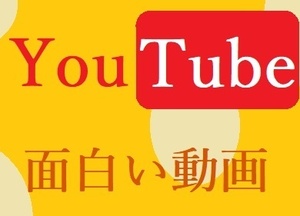 ユーチューブ成功の法則　誰が見ても凄い！面白いと感動してもらえる動画を作る方法　何度見てもやっぱり凄い　