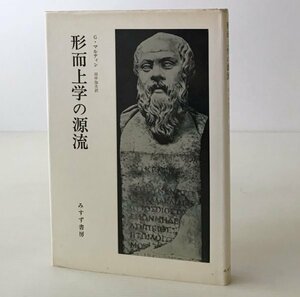 形而上学の源流 ゴットフリート・マルティン 著 ; 田中加夫 訳 みすず書房、