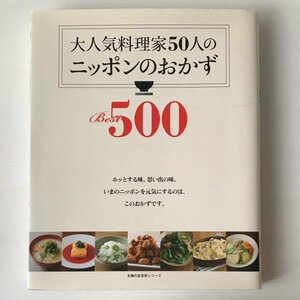 大人気料理家50人のニッポンのおかずBest500 ＜主婦の友百科シリーズ＞ 主婦の友社 編