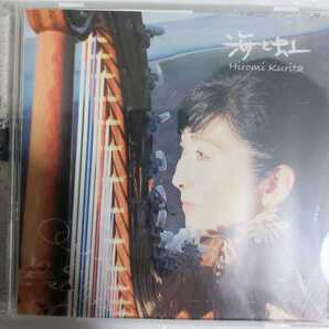 匿名配送 送料無料 海と虹 栗田ひろ美 CD アルバム
