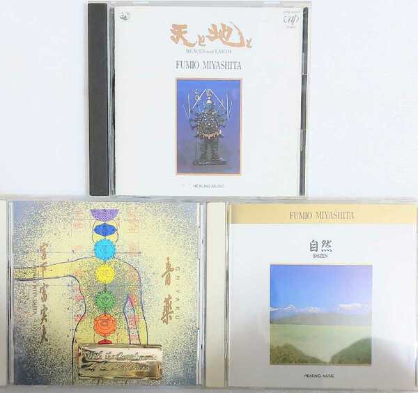 匿名配送 送料無料 宮下富実夫 CD アルバム 3枚セット