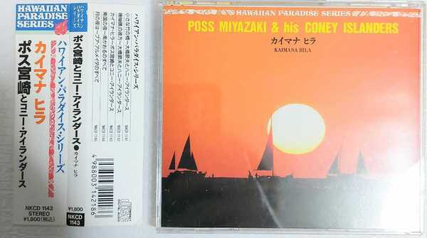 ポス宮崎とコニーアイランダーズ カイマナ ヒラ CD アルバム
