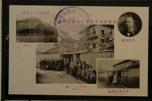 13789 戦前 絵葉書 帝国奨武授産会 創立十周年記念印 本会設立率先者と其公共事業 奈良県青年蛍雪舎 奈良慈恵医院 オセワヤク府在東京