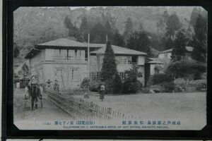 13853 戦前 絵葉書 神奈川 箱根 芦之湯温泉 松坂旅館 特設電話 宮ノ下7番 人力車 エンタイア 赤坂42.8.27 表裏用紙に剥離有 四隅カット