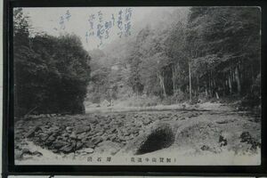 13844 戦前 絵葉書 石川 加賀 中山温泉 犀石巖 エンタイア 局名不明 45．8．8　 千葉夷隅郡宛