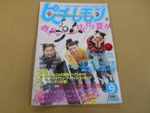 ピチレモン　1998年9月号　付録無し　 表紙　栗山千明+鈴木愛可+橋本麻美々・伊藤なつ+かな　水谷妃里　大村彩子　平井理央　Ｐ上55カ_画像1