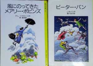 名作文学セット「ピーター・パン」J.M.バリ 「風にのって来たメアリー・ポピンズ」P.L.トラヴァース 岩波少年文庫