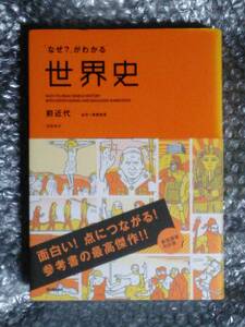 「なぜ？」がわかる世界史　EASY－TO－READ WORLD HISTORY WITH ENTERTAINING AND ENGAGING NARRATIVES　前近代 浅野典夫／著