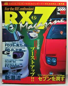 セブンオーナーのためのRX-7専門誌☆ハイパーレブ☆RX-7マガジン2000 No.005☆SA22C/FC3S/FD3S