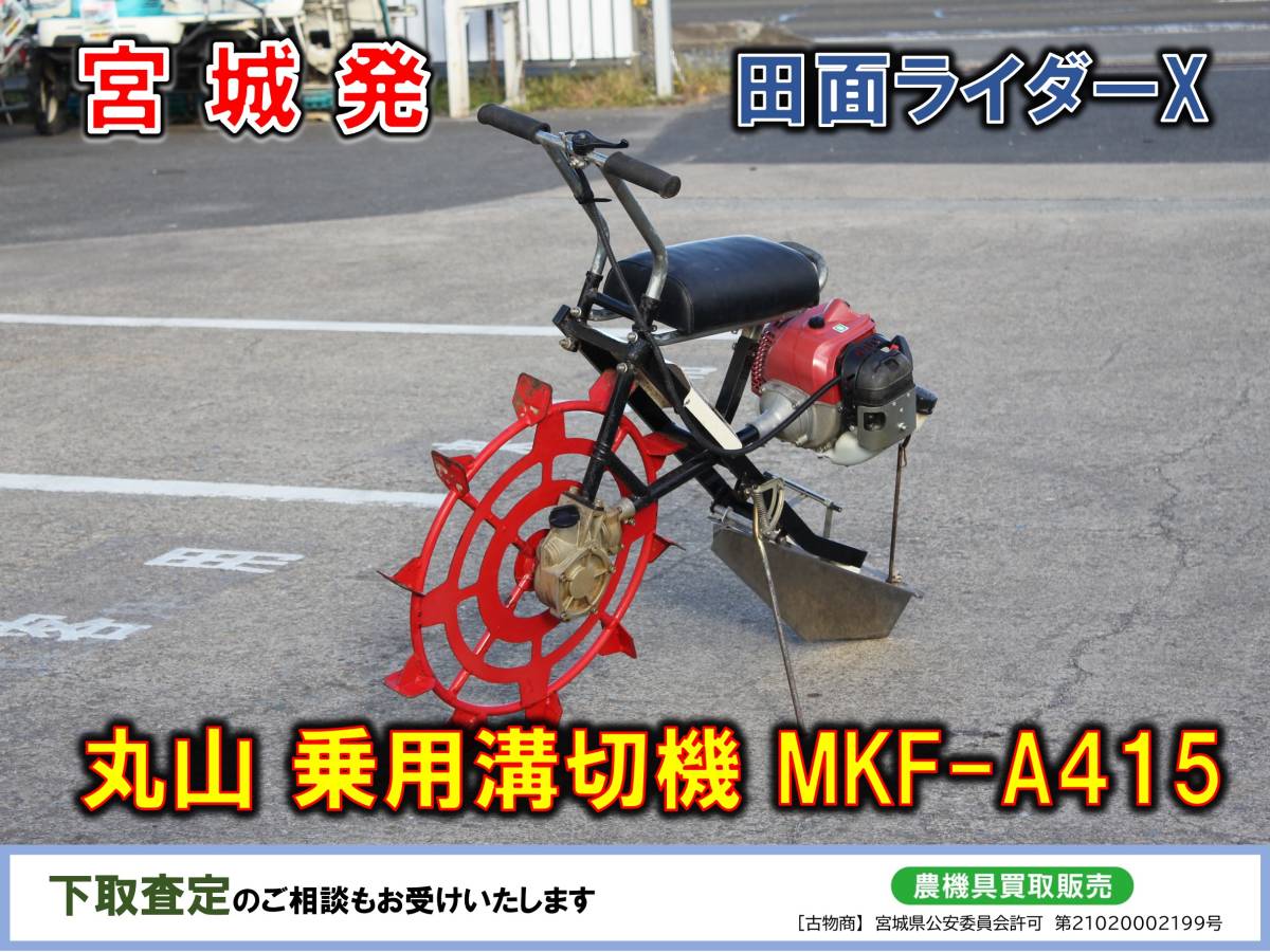 丸山 乗用溝切機 MKF-A430 田面ライダー リコイル - www.votrejournaliste.com