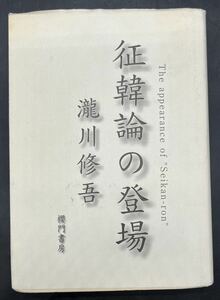 ■初版■征韓論の登場■瀧川修吾■櫻門書房■状態良好■