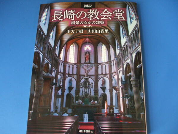 ★長崎の教会堂★風景のなかの建築