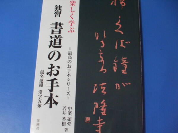 ★楽しく学ぶ 独習 書道のお手本★仮名連綿 漢字五体