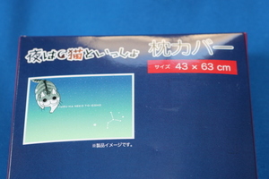 夜は猫といっしょ　枕カバー　ブルー系　星座　43-63㎝　キュルガ　新品 未使用　