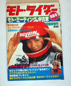 ^ Moto * rider 1980 year 1 month special increase . Showa era 55 year 1 month 20 day issue Moto *mi-ting& used car special collection number '80. increase ^