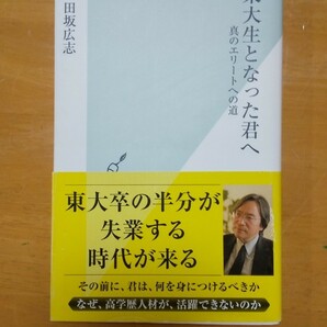 東大生となった君へ　田坂広志