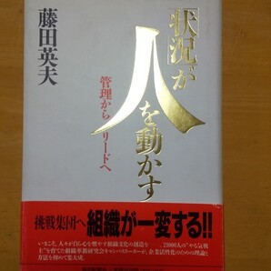 状況が人を動かす　藤田英夫