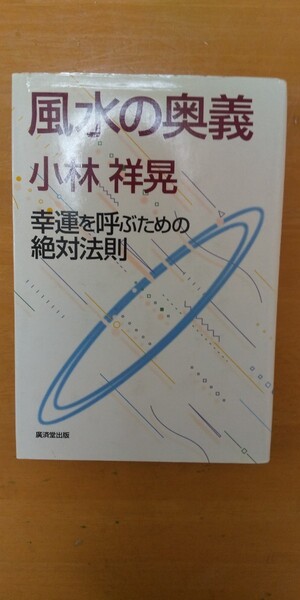 風水の奥義 小林祥晃
