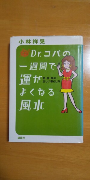 Dr.コパの一週間で運が良くなる風水 小林祥晃