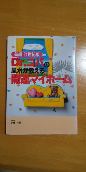 Dr.コパの風水が教える開運マイホーム 小林祥晃
